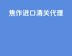 焦作进口清关代理