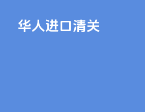 辉瑞进口清关