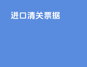 进口清关票据