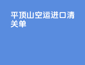 平顶山空运进口清关单