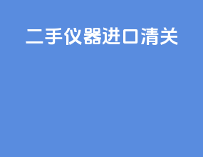 二手仪器进口清关