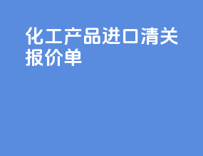 化工产品进口清关报价单