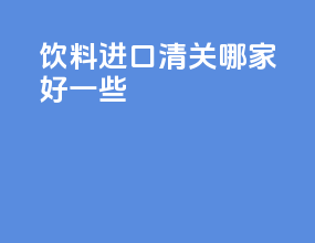 颜料进口清关哪家好一些