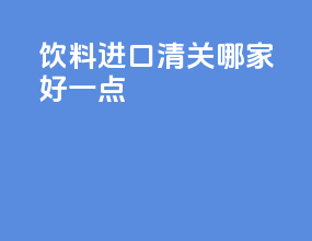 颜料进口清关哪家好一点