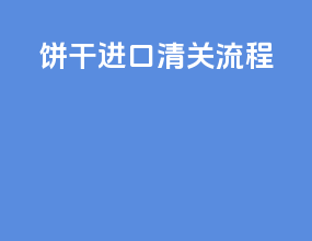 饼干进口清关流程