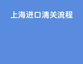 上海进口清关流程