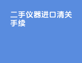 二手仪器进口清关手续