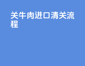 关牛肉进口清关流程