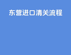 东营进口清关流程