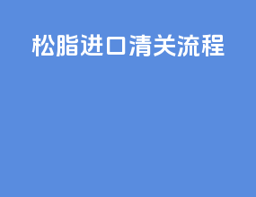 深圳进口清关流程