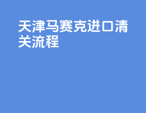 天津马赛克进口清关流程