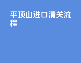 平顶山进口清关流程