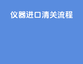 仪器进口清关流程