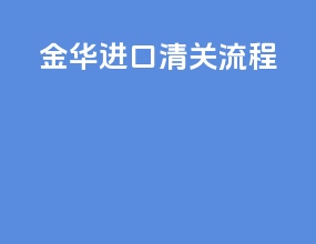 金华进口清关流程