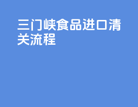 三门峡食品进口清关流程