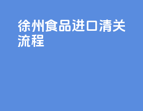徐州食品进口清关流程