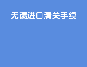 无锡进口清关手续
