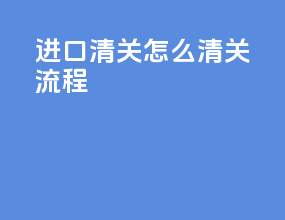 进口清关怎么清关流程