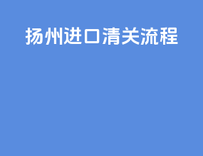 扬州进口清关流程