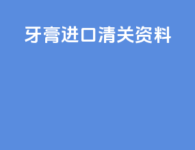 牙膏进口清关资料