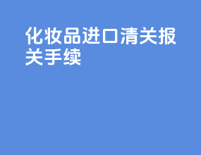 化妆品进口清关报关手续