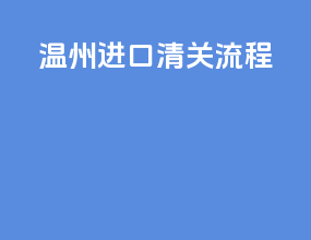 温州进口清关流程