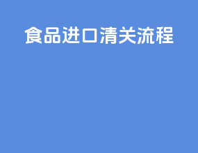 食品进口清关流程