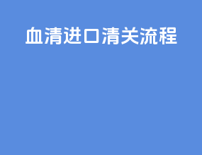 血清进口清关流程
