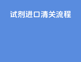 试剂进口清关流程