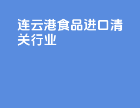连云港食品进口清关行业