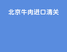北京牛肉进口清关