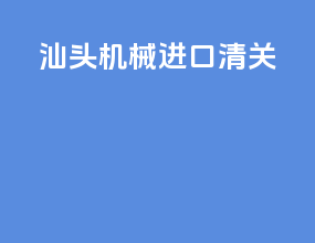 汕头机械进口清关