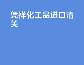 凭祥化工品进口清关
