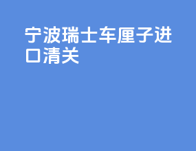宁波瑞士车厘子进口清关