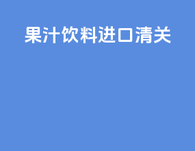 果汁饮料进口清关