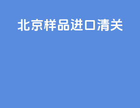 北京样品进口清关
