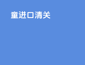 铜进口清关