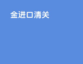 酒进口清关