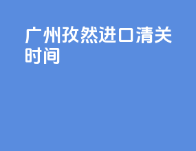 广州猪肉进口清关时间