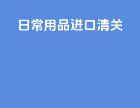 日常用品进口清关