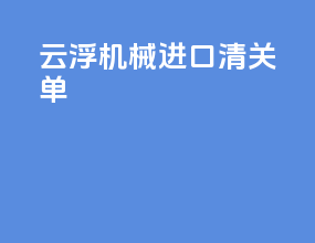 云浮机械进口清关单