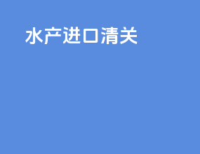 沙虫进口清关