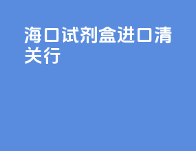 海口试剂盒进口清关行