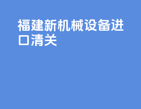 福建新机械设备进口清关