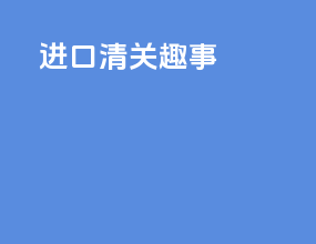 进口清关趣事