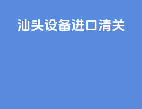 汕头设备进口清关