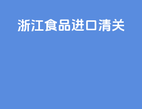 浙江商品进口清关