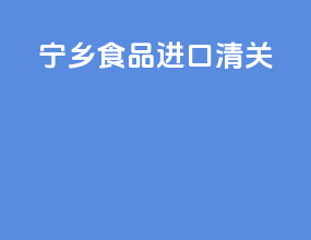 宁乡食品进口清关