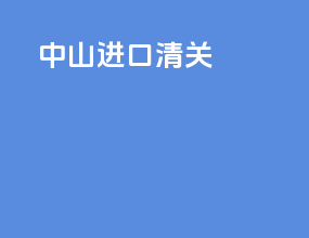 中山进口清关