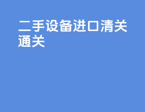 二手设备进口清关通关
